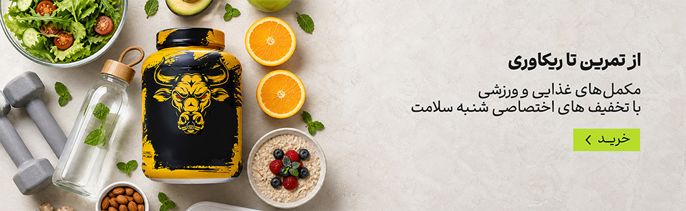 انواع مکمل غذایی و ورزشی